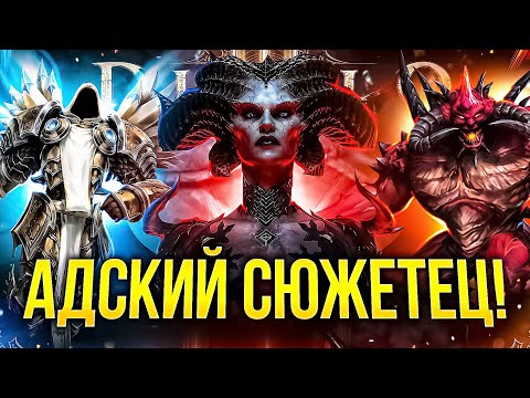 Видео: ОБЗОР СЮЖЕТА DIABLO 4 ДЛЯ РАБОТЯГ