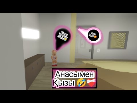 Видео: Анасым қызынын оқиғасы🤣❤️‍🩹 бк бк. Бк 🤣 анасы қызын ұрмақшы болдыы😱 тіркеле кет❤️‍🩹😍