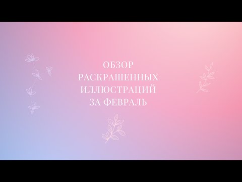 Видео: Обзор раскрашенных работ за ФЕВРАЛЬ #творчество #хобби #обзор #раскраскиантистресс