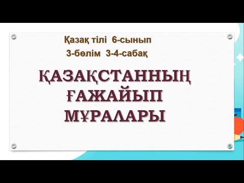 Видео: 6-сынып қазақ тілі 3-бөлім 3-4-сабақ Қазақстанның ғажайып мұралары
