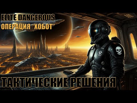 Видео: ТАКТИЧЕСКИЕ РЕШЕНИЯ | ОПЕРАЦИЯ "ХОБОТ" | ELITE DANGEROUS