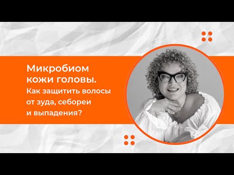 Видео: Микробиом кожи головы — как защитить волосы от зуда, себореи и выпадения
