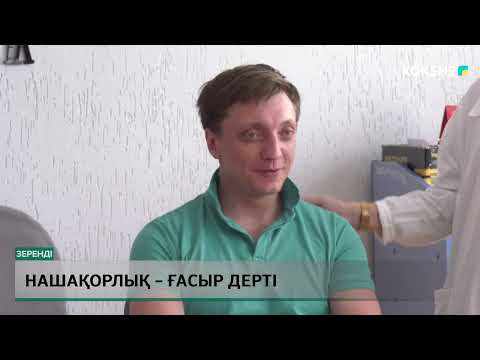 Видео: Нашақорлық – ғасыр дерті