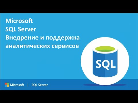 Видео: Внедрение и поддержка аналитических сервисов Microsoft SQL Server ч.1
