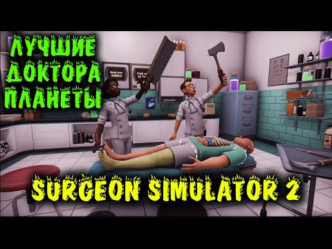Видео: Оперируем человека - Surgeon Simulator 2 обзор и первый взгляд