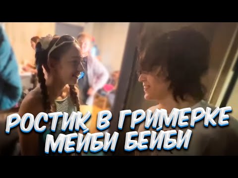 Видео: РОСТИК ЗНАКОМСТВО С МЕЙБИ БЕЙБИ / РАМСЫ С ОХРАНОЙ / ПОЛОТЕНЦЕ ДОРЫ (2 часть)