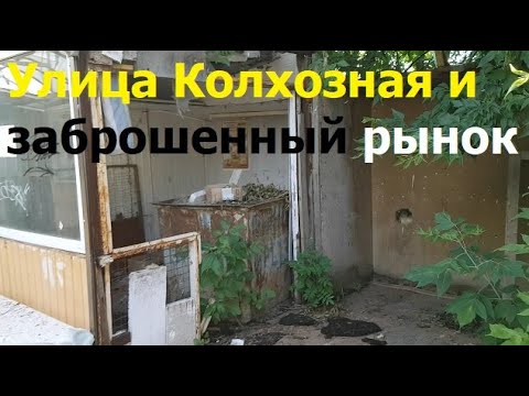 Видео: 230703 Улица Колхозная старые дома Заброшенный мини рынок на Восходе ТТУ ТТП колонка вода город Орёл