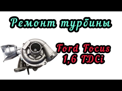 Видео: Ремонт турбины Форд Фокус 2, Мондео 3 1,6 л