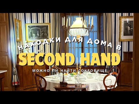 Видео: Антиквариат в секонде 😍 Уют и стиль за копейки!