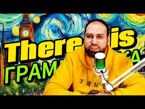 Видео: Отличная практика грамматики! Грамматика there is there are на английском языке