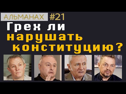 Видео: #21 Грех ли нарушать конституцию?  #альманах