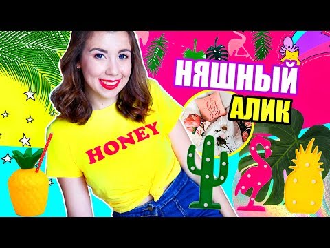 Видео: НЯШНЫЙ АЛИК // КРУТЫЕ ПОКУПКИ С АЛИЭКСПРЕСС НА ЛЕТО от 50 РУБЛЕЙ