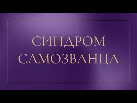 Видео: Как побороть синдром самозванца // психология синдрома самозванца // Низкая самооценка