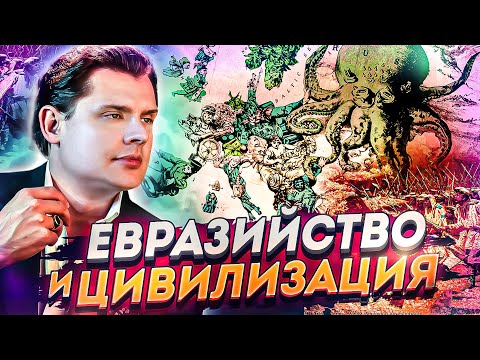 Видео: Евразийство // Разница между людьми // Драматургия истории