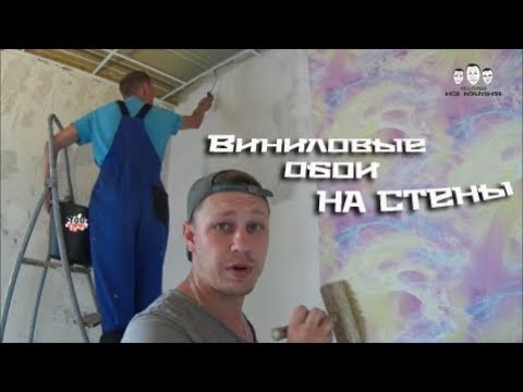 Видео: Как клеить виниловые обои