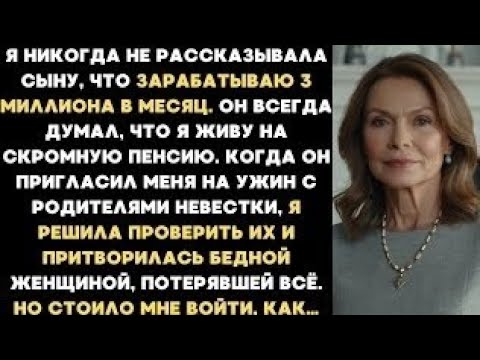 Видео: Я притворилась бедной матерью во время знакомства с семьёй невестки. Но вскоре узнала такое, что...