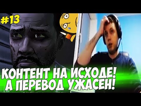 Видео: КОНТЕНТ НА ИСХОДЕ! А ПЕРЕВОД УЖАСЕН! #13 [Walking Dead]