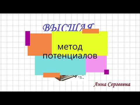 Видео: Метод ПОТЕНЦИАЛОВ. Транспортная задача
