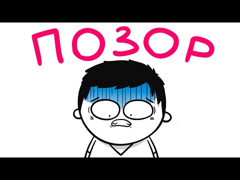 Видео: ОПОЗОРИЛСЯ ПРИ ВСЕХ!.. (анимация)