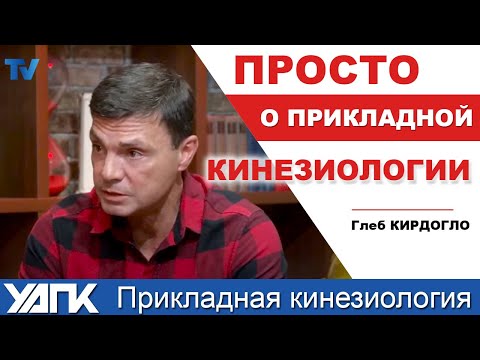 Видео: Интервью Глеба Кирдогло о Прикладной кинезиологии.