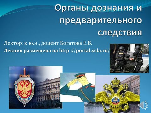 Видео: Органы предварительного следствия и дознания