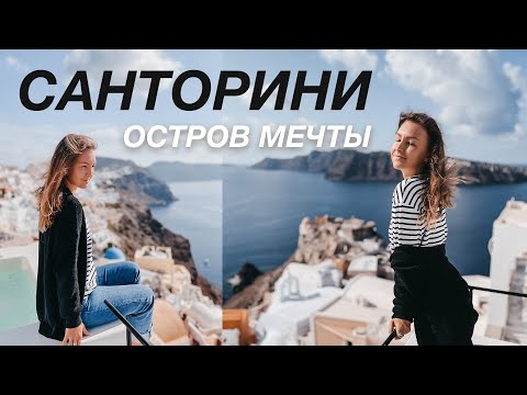 Видео: Санторини | Почему об этом никто не говорит?