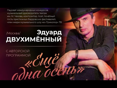 Видео: Эдуард Двухимённый  разговор по душам 🍂