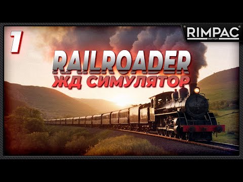 Видео: RAILROADER _ СИМУЛЯТОР МАШИНИСТА, ДИСПЕТЧЕРА И ВСЕГО ОСТАЛЬНОГО _ Часть 1