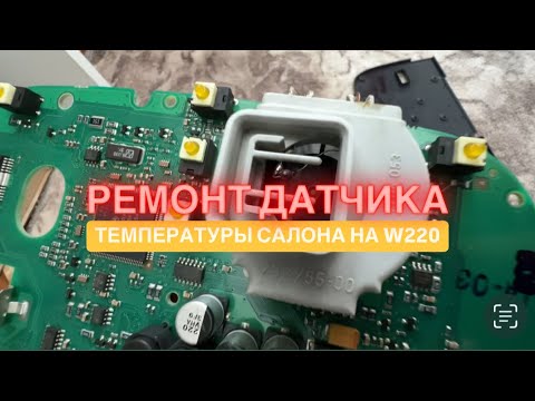 Видео: W220 S500. Ремонт датчика температуры салона. Пару советов.