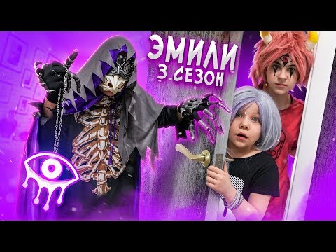 Видео: ЭМИЛИ В ЛОВУШКЕ ГЛАЗА! ФЕЙК ИЛИ НАСТОЯЩЕЕ – выбери чтобы СПАСТИ ТОМА! ЭМИЛИ 4 серия 3 сезон!