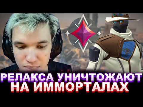 Видео: РЕЛАКСА УНИЖАЮТ ПЕРВЫЕ ИММОРТАЛЫ | RELAXCIS (VALORANT)