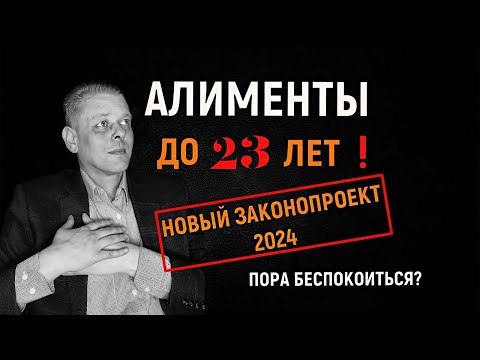 Видео: Родителей захотели обязать содержать детей до 23 лет во время учебы! Алименты до 23 лет?