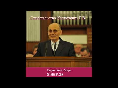 Видео: Свидетельство Костюченко Г.В. - Радио Голос Мира