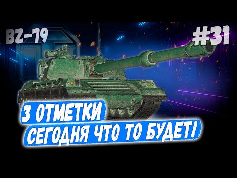 Видео: BZ 79⏩ Серия - ЧТО ТО БУДЕТ! ➡️ 3 отметки ➡️ WOT 2.0