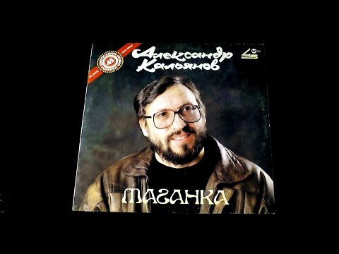 Видео: Винил. Александр Кальянов - Таганка. 1991