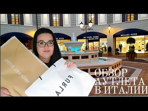 Видео: 🇮🇹 Аутлет в Noventa di Piave ,Венеция Обзор магазинов и покупок Furla•Michael Kors•Villeroy&Boch