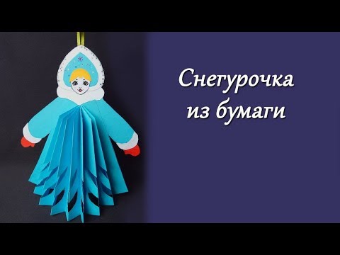 Видео: Как сделать Снегурочку из бумаги