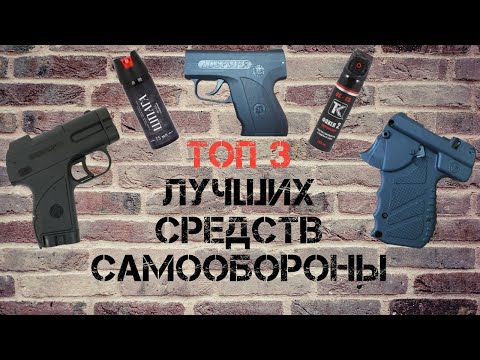 Видео: Лучшее средство самообороны / Самозащита без лицензии 2024 / Оружие для защиты