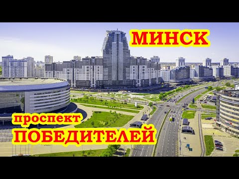 Видео: Проспект Победителей Минск  Pobediteley Avenue Minsk