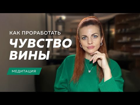 Видео: Как проработать чувство вины. Медитация