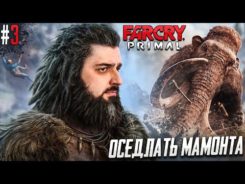 Видео: ЕГО НИЧТО НЕ ОСТАНОВИТ! -  FAR CRY PRIMAL #3