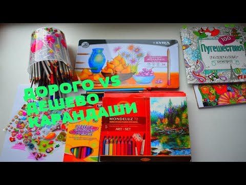 Видео: ДОРОГО VS ДЕШЕВО/ЦВЕТНЫЕ КАРАНДАШИ/6 часть