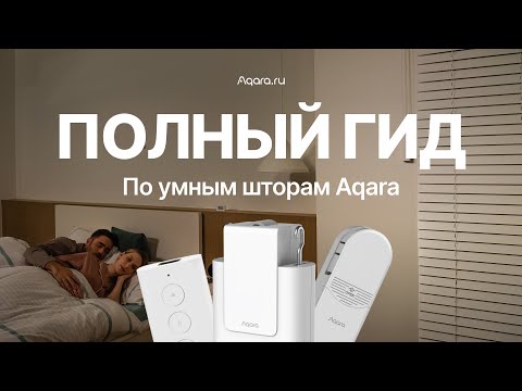 Видео: Умные шторы без путаницы: обзор всей линейки Aqara