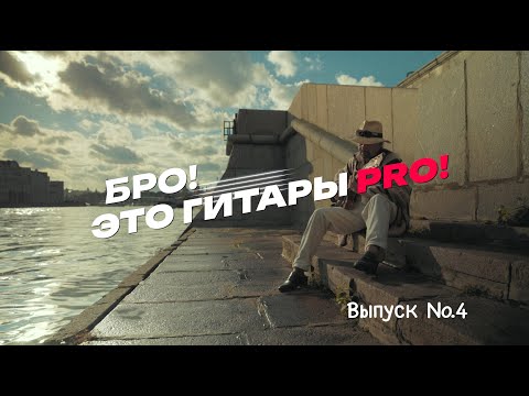 Видео: Бро! Это гитары PRO! Александр Прибора.