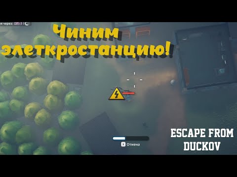 Видео: Escape from Duckov ➤ Задание: Ремонт электростанции! (эпизод 11)