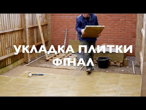 Видео: Плитка на весь двір 🏗 Завершення тротуарних робіт 🔨 Посадка винограду 🍇