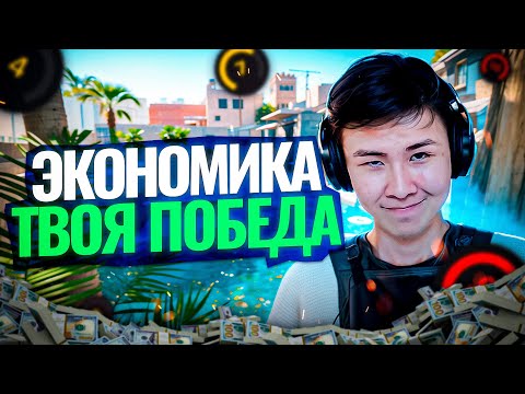 Видео: КАК ПРО ИГРОКИ СЧИТАЮТ ЭКОНОМИКУ | CS2