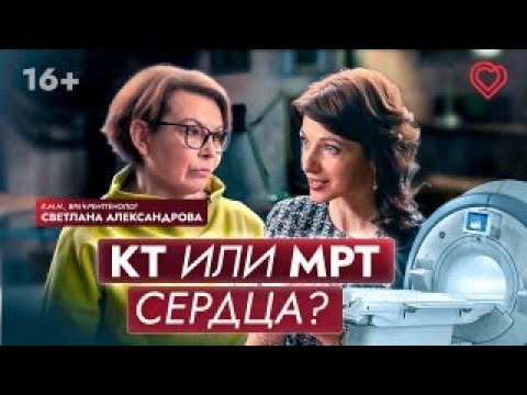 Видео: КТ или МРТ сердца? Что покажут эти методы исследования?