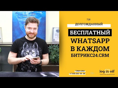 Видео: Бесплатный WhatsApp в каждом Битрикс24.CRM