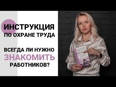 Видео: Инструкции по охране труда: ВСЕГДА работник должен быть ознакомлен?